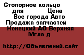 Стопорное кольцо 07001-05220 для komatsu › Цена ­ 500 - Все города Авто » Продажа запчастей   . Ненецкий АО,Верхняя Мгла д.